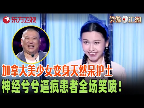 加拿大美少女变身天然呆护士，神经兮兮的拔牙差点逼疯患者，郭德纲宋丹丹绷不住笑喷！#笑傲江湖第二季 FULL EP02