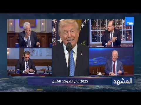 2025 عام التحولات الكبرى.. قراءة سياسية واقتصادية مع ضيوف الديهي | المشهد