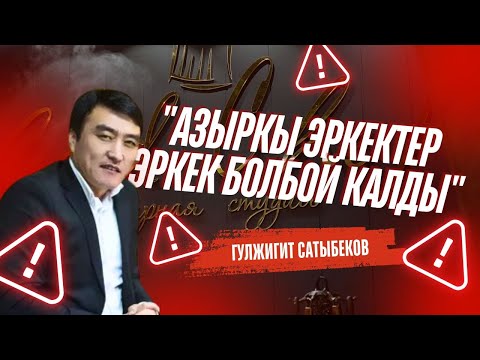 "Азыркы эркектер эркек болбой калды" Гулжигит Сатыбеков.
