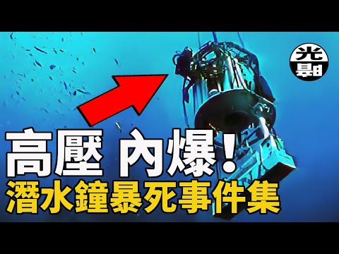 最恐怖的現場，最慘烈的死亡，潛水鐘悲劇合集 --懸案 刑事 調查 奇聞 檔案 迷案解讀 盡在光暗雜學館