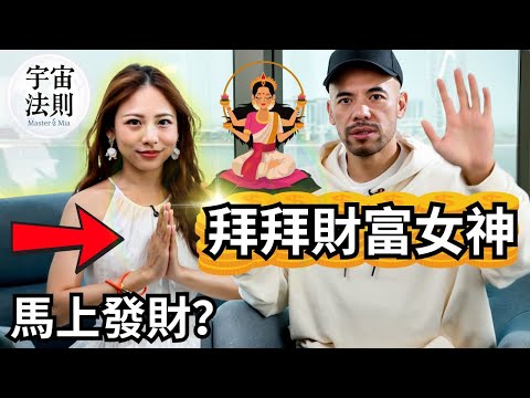 你知道財富女神 拉克希米 Lakshmi特別喜歡哪種人嗎!?想發財千萬別錯過這9種能量要素!888能量門戶開啟中,趁現在快速放大你的財運!【Master Sri Akarshana & 鄭米雅】