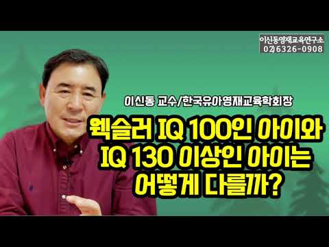[IQ130] 상위1% IQ를 보이는 영재들은 보통 아이들과 무엇이, 어떻게 다른가?/IQ의 차이를 통해 알 수 있는 것들[214회]