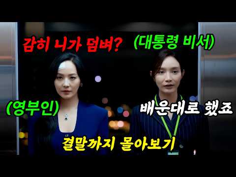 《끝까지 몰아보기》🔥넷플릭스 드라마 1위🔥아내의 美친 능력으로 대통령까지 만든 개꿀잼 신작 드라마《퍼스트 레이디》