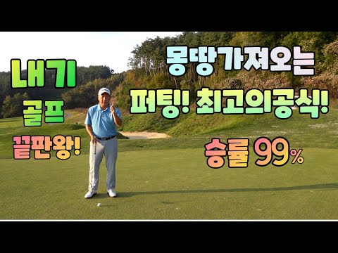 내기골프 최고의 작전 퍼팅공식이 여기 있네요 안보시면 후회합니다 01054786658 용아저씨리뷰