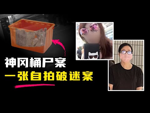 一张自拍，破解三年谜案：神冈桶尸案