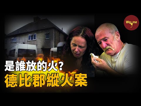 夫妻在火災中痛失六個孩子，上電視痛哭流涕，卻轉頭就被警察帶走了！他們做了什麼？ | Wayne調查