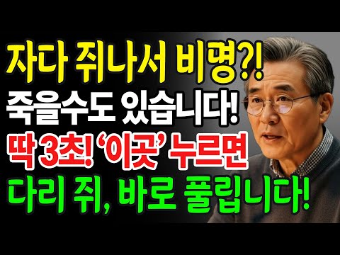 다리 쥐 났을 때? 딱 3초, 이렇게만 하면 통증이 즉시 풀립니다! 응급처치 60대이상, 필수 건강정보 | 다리 쥐났을때 대처법