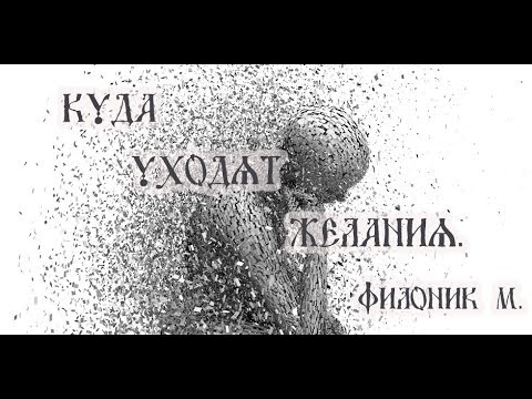 Куда уходят желания. Филоник М.