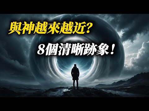 如何知道你與神的關係在成長？聖經揭示的8個跡象！| Are You on the Right Path? 8 Clear Signs You’re Drawing Closer to God!
