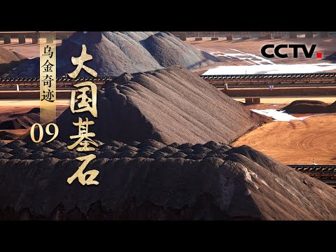 今非昔比！中国煤炭业如何完成“大变身”？且看“黑色黄金”创造“绿色转型”奇迹 《大国基石》第9集 乌金奇迹 | CCTV「大国基石」