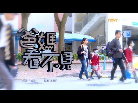 【經緯線】爸媽看不見