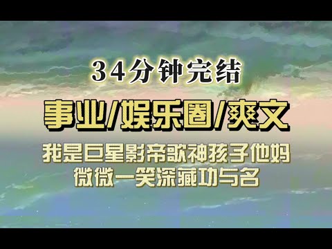 爆笑全网（完结文）我是巨星、歌神、影帝各自孩子他妈，综艺上孩子们同时叫我妈的时候，孩子他爸们都惊呆了，我微微一笑深藏功与名