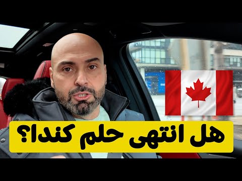 هل ما زالت كندا تستحق الهجرة؟ 🇨🇦 ٢٠٢٦