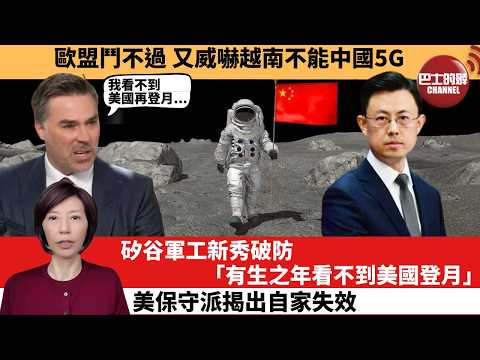 (附字幕) 李彤「外交短評」歐盟鬥不過，又威嚇越南不能中國5G。矽谷軍工新秀破防｢有生之年看不到美國登月。｣美保守派揭出自家失效。  3月26日