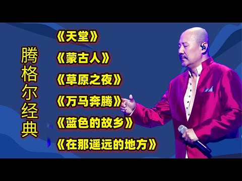 腾格尔经典歌曲《天堂》《蒙古人》《草原之夜》《万马奔腾》等