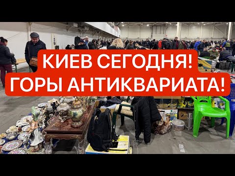 СЛЁТ КОЛЛЕКЦИОНЕРОВ КИЕВ! ГОРЫ АНТИКВАРИАТА, ЗОЛОТО, Серебро, Часы, фарфор, хрусталь!