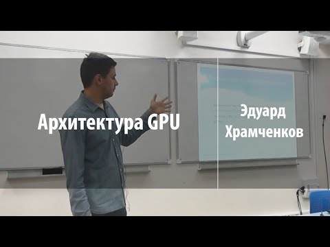 Архитектура GPU | Эдуард Храмченков | Лекториум