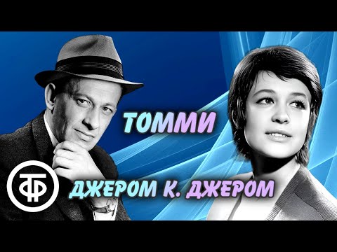 Джером К. Джером. Томми. Радиоспектакль по рассказу “Как зародился журнал Питера Хоупа” (1988)