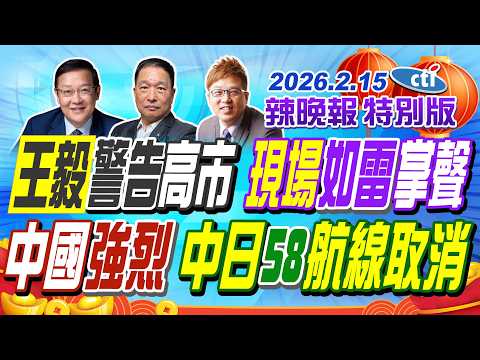 王毅警告高市 現場如雷掌聲【辣晚報特別版】20260215@ctitalkshow