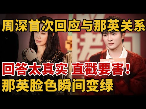 周深首次回应与那英纠葛，回答太真实了，直戳要害，没想到他们是这样的关系！那英听完脸色瞬间变了【人物专访】#周深