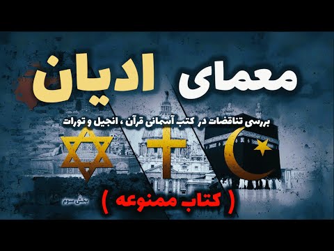 کتاب ممنوعه معمای ادیان ( بخش دوم )