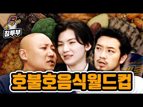 [ENG] Controversial disliked food world cup (with Woozi, Joo Homin)