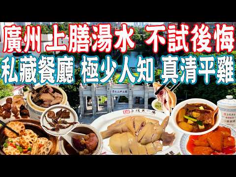 【Canton Food】Highly recommended！Recreate the taste of Qingping Chicken from the 90s｜Guangzhou China