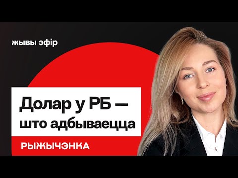 Курс долара — што адбываецца. Лукашэнка носіцца з каліем. Эканоміка Новай Беларусі / Рыжычэнка