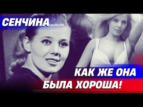 Кто создал первый  миф о Людмиле Сенчиной? За что актриса получала роли  #россия #музыка #тренды