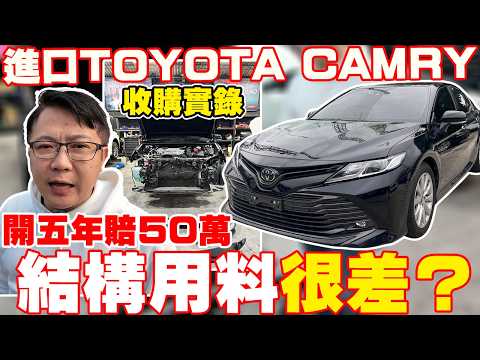 收購實錄 進口TOYOTA CAMRY 開五年賠50萬 結構用料很差? 為何不被台灣消費者喜愛 除了稅金 還有其他問題嗎? 跟著老闆一探究竟 #toyota #camry #中古車 #二手車