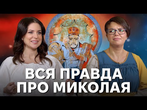 Покровитель пивоварів i моряків, єпископ, філантроп i дарувальник. Ким насправді був Святий Миколай?