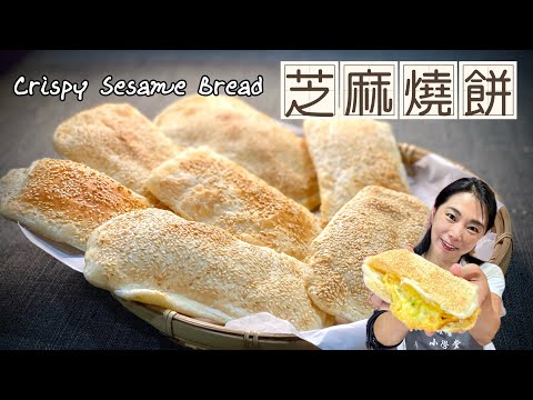素食芝麻燒餅_在家輕鬆做_掌握訣竅，零失敗，好吃到掉渣Crispy Sesame Bread