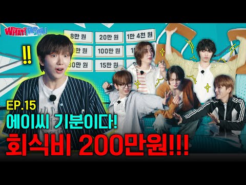WHAT? DOOR! | 에이씨 기분이다! 회식비 200만원!!! | EP.15 - BOYNEXTDOOR (보이넥스트도어)