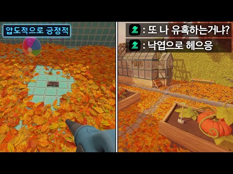 낙엽을 청소할뿐인데 뇌가 망가지는 게임🍂🤯
