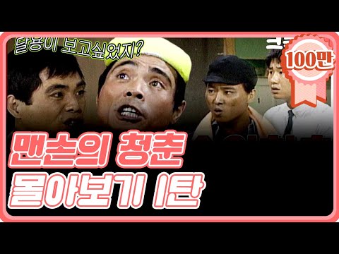 [크큭티비] 금요스트리밍 : 맨손의청춘 몰아보기 1탄!