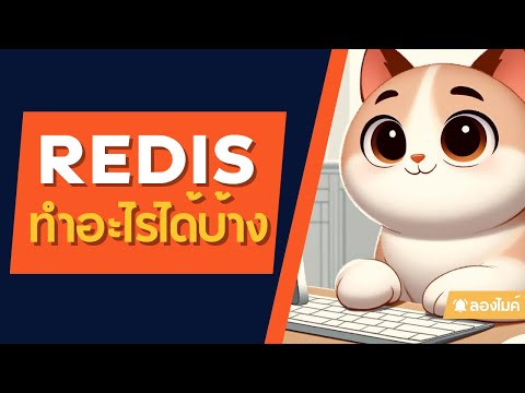 Redis ทำอะไรได้อีกบ้าง (นอกจาก Cache)