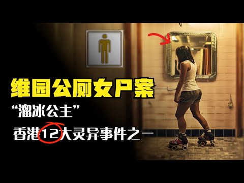 男廁有「魔鏡」！維園公廁女屍案，12大靈異事件之一，溜冰公主#X檔案員 #大案紀實錄 #案件調查 #懸案密碼 #懸案破解 #神秘事件解析 #真相揭露 #謎團探索 #犯罪檔案解析 #奇異現象研究