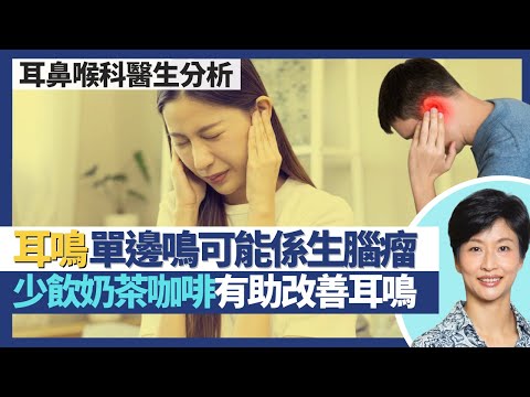 耳鳴｜單邊耳鳴可能係耳神經線或腦生腫瘤？聽力退化或受損外 血壓高血管硬化都會耳鳴！飲食習慣都影響耳鳴 少飲奶茶咖啡有助改善耳鳴？｜王建芳醫生 耳鼻喉科醫生黃懿行醫生｜人類健康研究所
