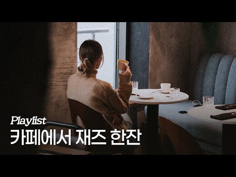 [Playlist] At a Jazz Cafe