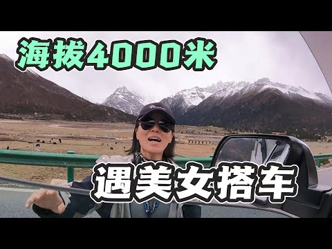 自驾西藏旅行，路上遇到一个小姐姐拦车，想和我组队一起去西藏