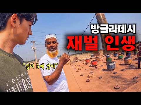 한국 9년 노동 생활 후, 판자집에서 수십억대 재벌가로 인생역전한 사나이 - 방글라데시7