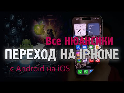 Переход с Android на Apple iOS и iPhone, легко, быстро, вся база!