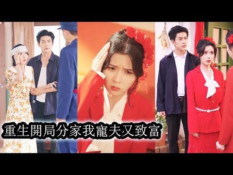 【完結】重生到和堂妹一起出嫁那天，她手持空間系統把渣妹虐得團團轉，一手寵夫，一手致富，逆天改命，渣妹甚至連她的背影都看不見！#熱播短劇#霸道總裁#甜寵#先婚後愛