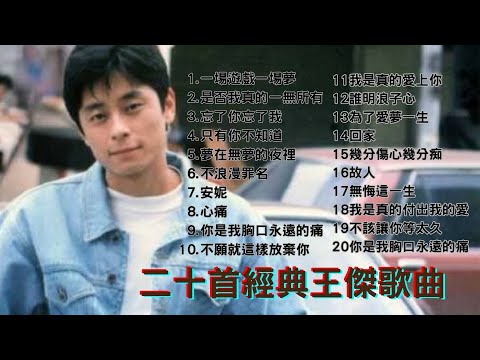 經典廣東歌 - 二十首王傑經典歌曲｜90年代必聽精選 ｜ 80，90年代香港流行歌曲｜好歌永遠不會過時｜王傑經典歌曲合集串燒