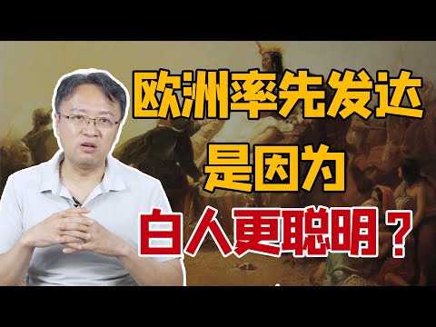 为什么欧洲总体实力更强？人类命运不同之谜揭开！｜施展教授带你一口气读懂纽约时报畅销书《枪炮、病菌与钢铁》｜美国普利策奖获奖作品