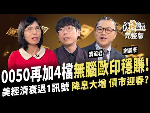 不靠0050 清流君1招歐印年賺15% 加碼這幾檔穩賺更抗跌！美經濟衰退1訊號+降息助攻 這招債券雙賺！《鈔錢部署》盧燕俐 ft.清流君 謝晨彥 20250306