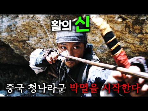 우리가 양궁을 잘 쏠 수밖에 없는 이유ㄷㄷ 중국 청나라군 1vs100 참교육하는 역대급 한국식 활 액션과 순수 재미만으로 748만 관객 찍어버린 전설의 영화.. ≪최종병기 활≫
