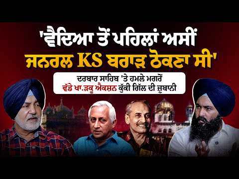 ਦਰਬਾਰ ਸਾਹਿਬ 'ਤੇ ਹਮਲੇ ਮਗਰੋਂ ਅਸੀਂ 'ਜਨਰਲ KS ਬਰਾੜ' ਠੋਕਣਾ ਸੀ.... Untold Punjab