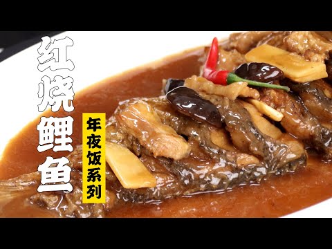 【红烧鲤鱼】零失误！红烧鲤鱼超好吃！| 隋卞一做 @ChefSui   特厨隋卞