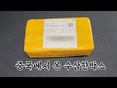 1년전에 도착한 주인 없는 의문의 택배박스